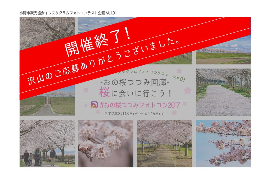 おの桜づつみ回廊フォトコンテスト2017