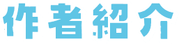 作者紹介