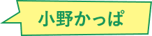 小野かっぱ画像