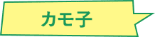 カモ子画像
