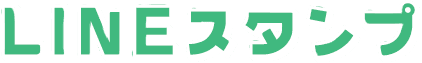 LINEスタンプ