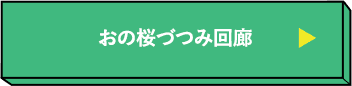 おの桜づつみ回廊