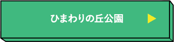ひまわりの丘公園