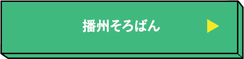 播州そろばん
