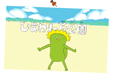 ひまわりの丘公園