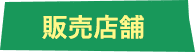 取扱店舗