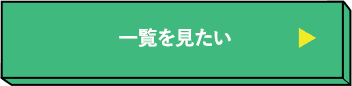 一覧をみる