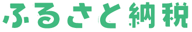 ふるさと納税