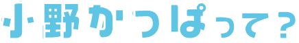 小野かっぱって？
