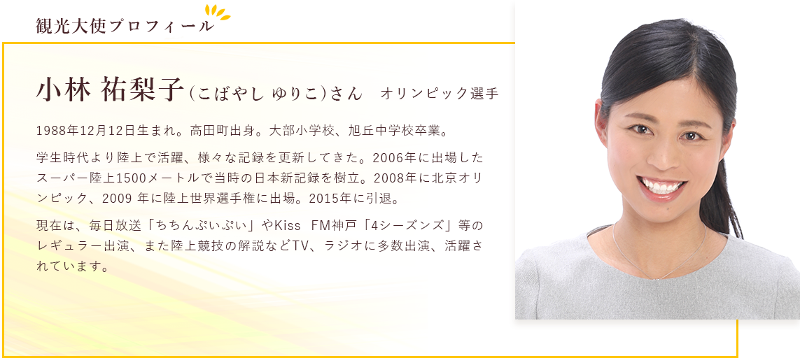 オリンピック選手小林 祐梨子(こばやし ゆりこ)さん 1988年12月12日生まれ。高田町出身。大部小学校、旭丘中学校卒業。