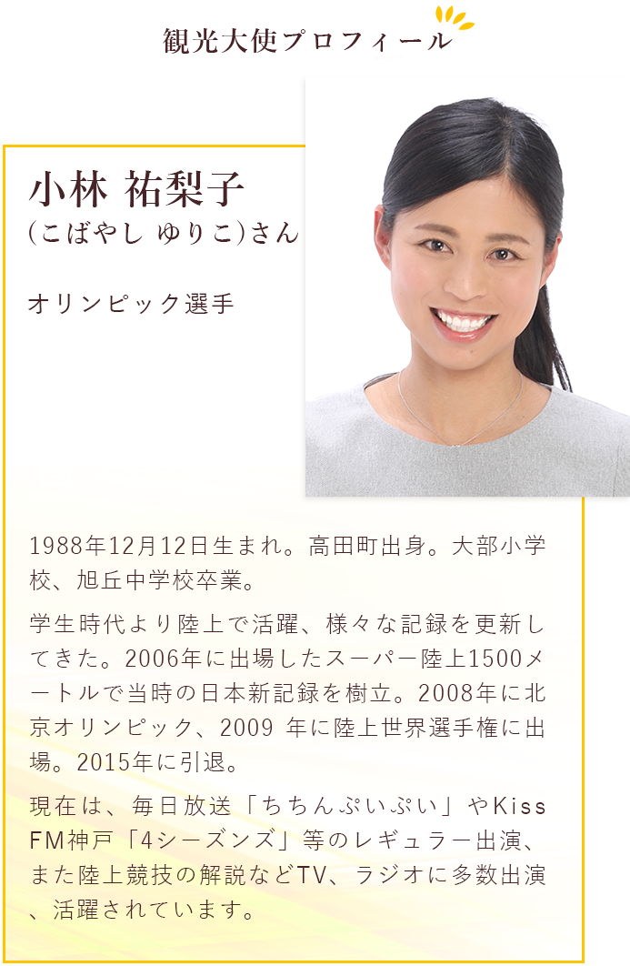オリンピック選手小林 祐梨子(こばやし ゆりこ)さん 1988年12月12日生まれ。高田町出身。大部小学校、旭丘中学校卒業。