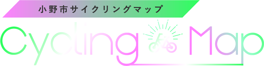 小野市サイクリングマップ