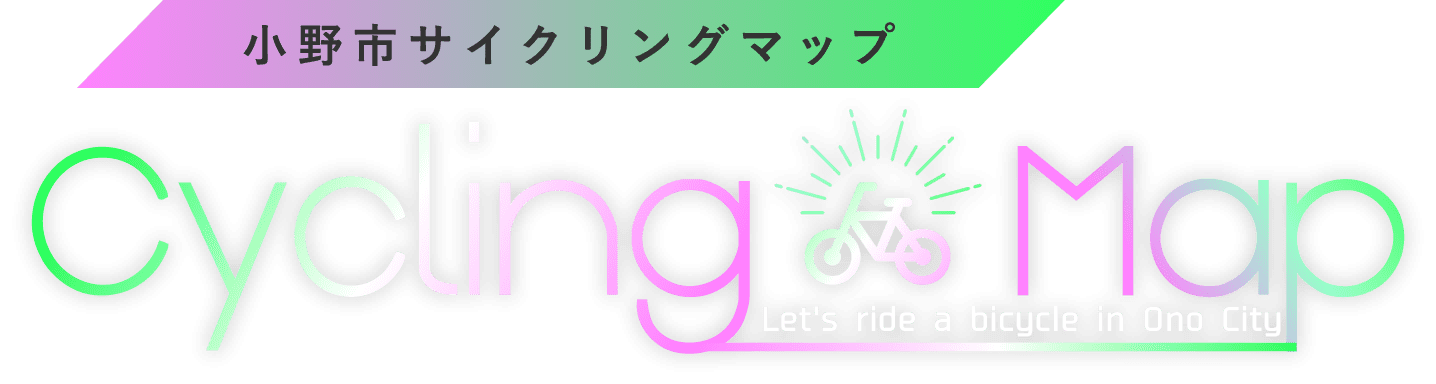 小野市サイクリングマップ Cycling Map Let's ride a bicycle in One City