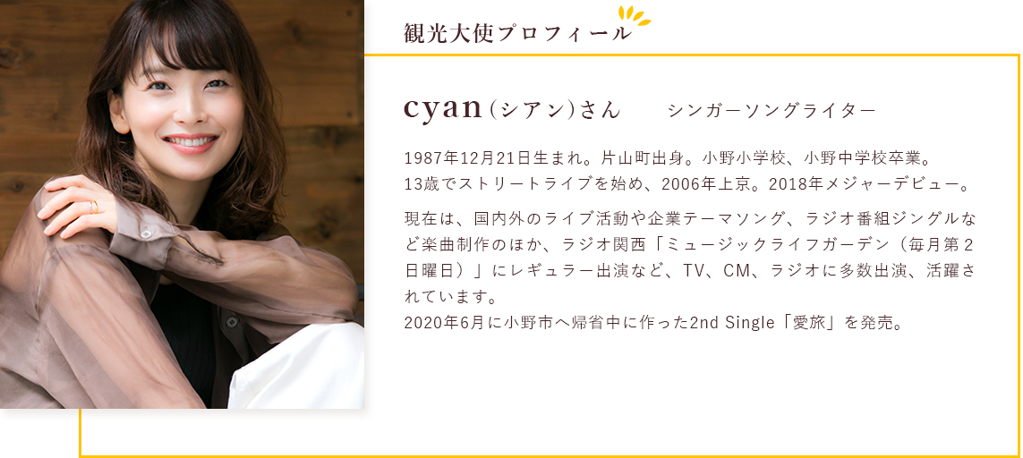 シンガーソングライターcyan(シアン)さん 1987年12月21日生まれ。片山町出身。小野小学校、小野中学校卒業。13歳でストリートライブを始め、2006年上京。2018年メジャーデビュー。