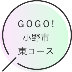 GOGO!小野市東コース