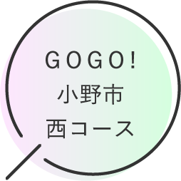 GOGO!小野市西コース