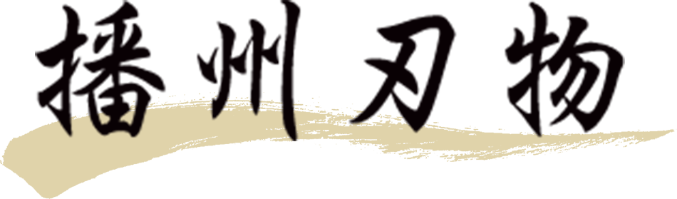 播州刃物