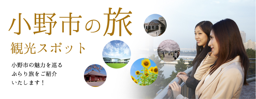 小野市の旅 観光スポット