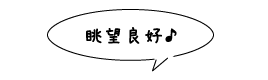 眺望良好♪