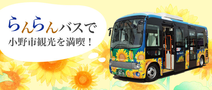 らんらんバスで小野市観光を満喫！
