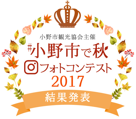 小野市で秋フォトコン結果発表