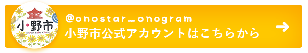 小野市公式アカウントはこちらから@onostar_onogram