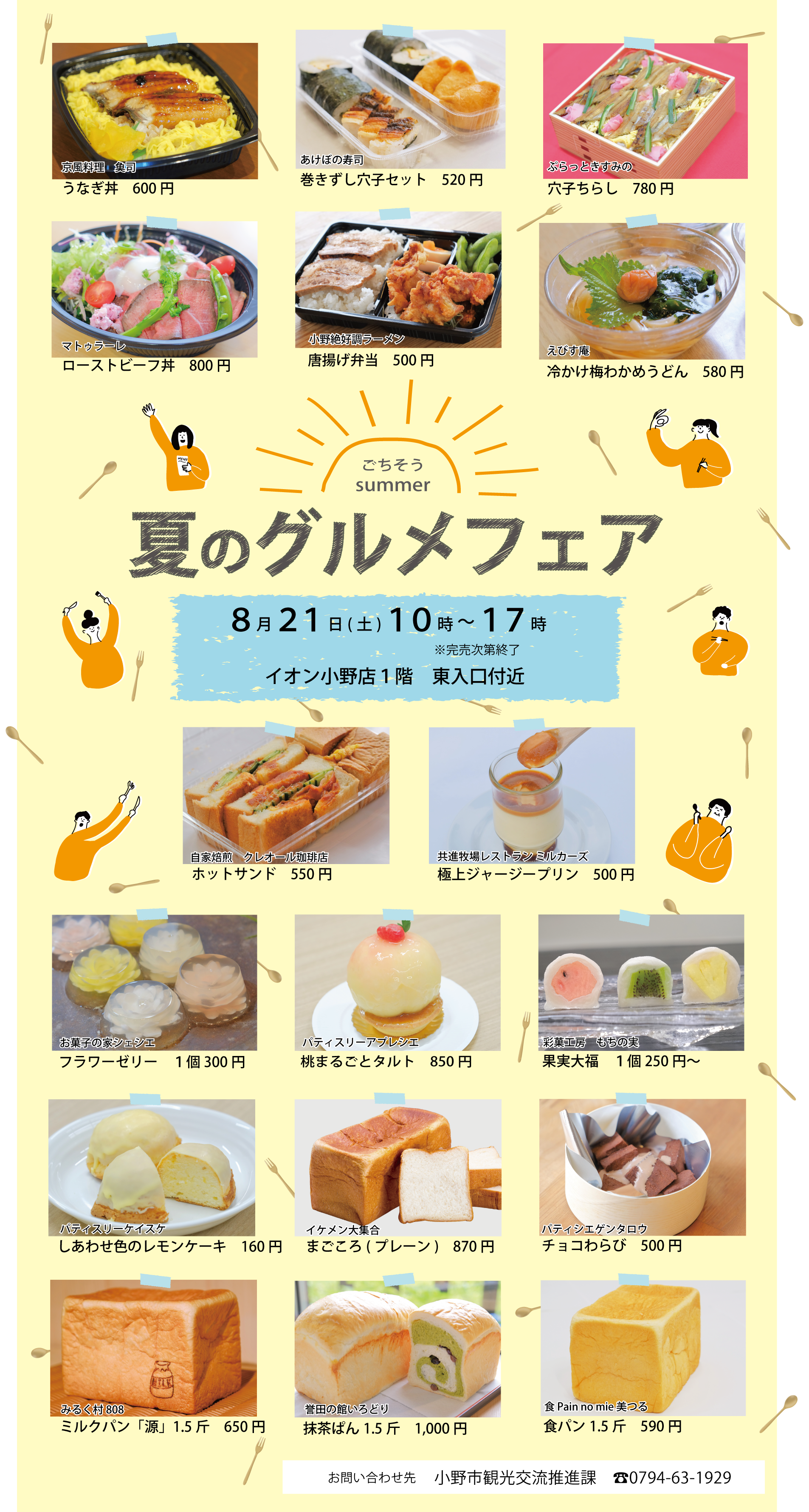 ８月２１日 土 イオン小野店で 夏のグルメフェア を開催 小野市 観光ナビ