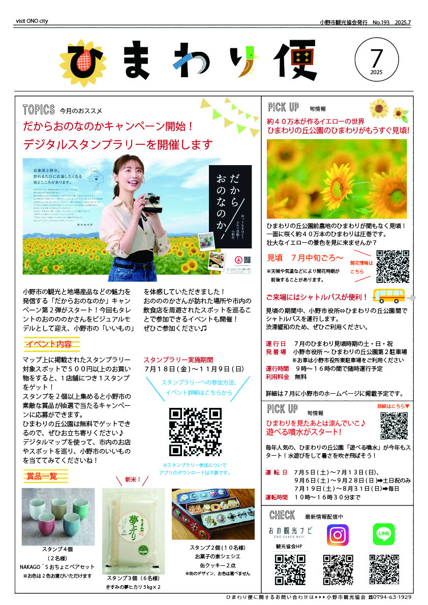 ひまわり便2025.7-01