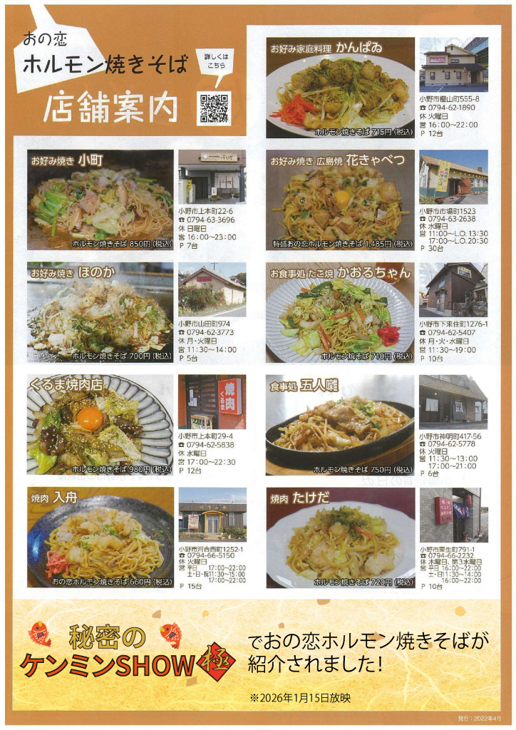 【R7.12修正】ケンミンショー入おの恋ホルモン焼きそば_ページ_2