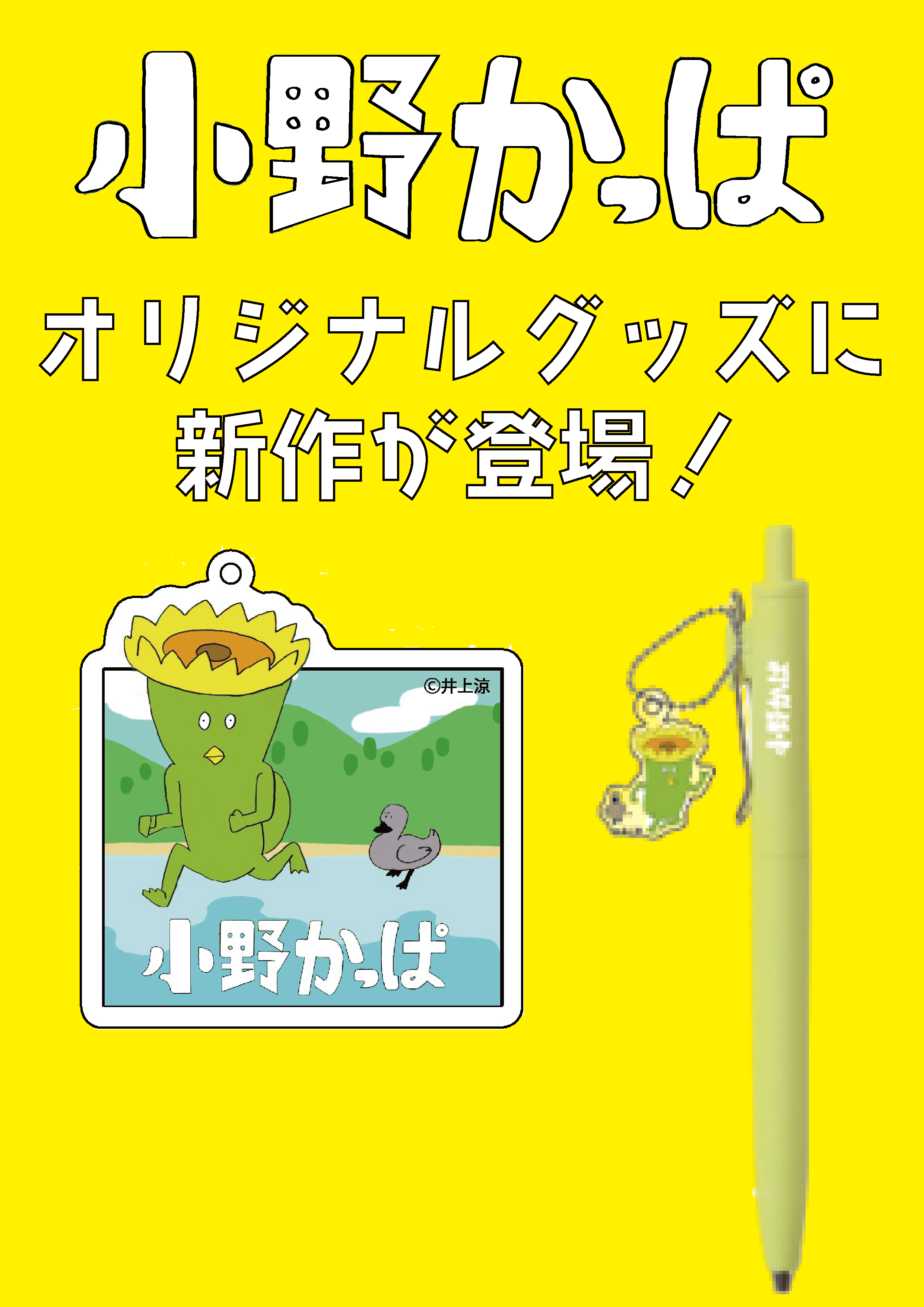 小野かっぱ新作登場アイキャッチ画像