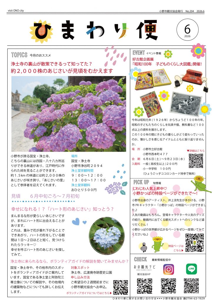 【サムネイル】ひまわり便2026.6