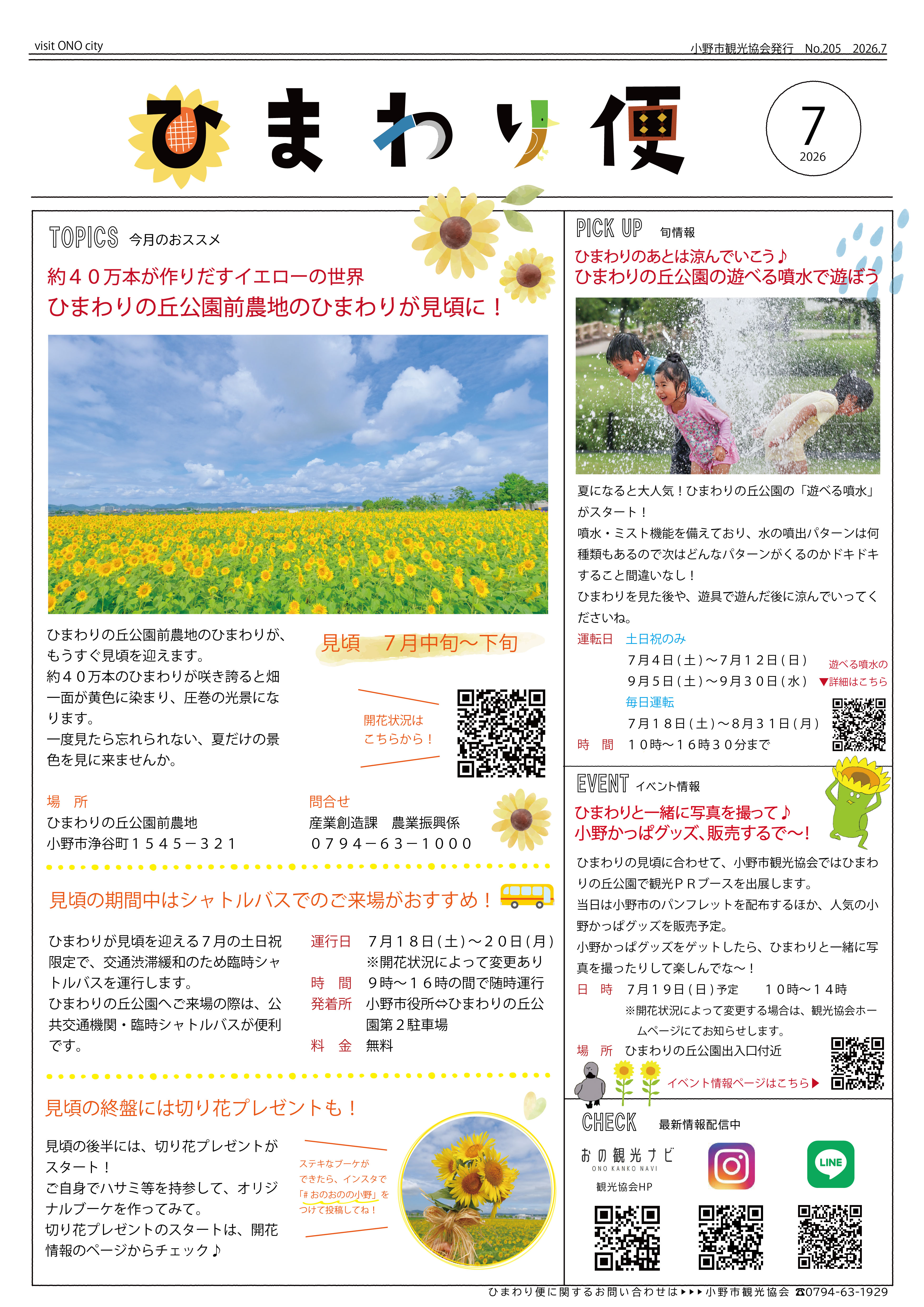 【サムネイル用】ひまわり便2026.7