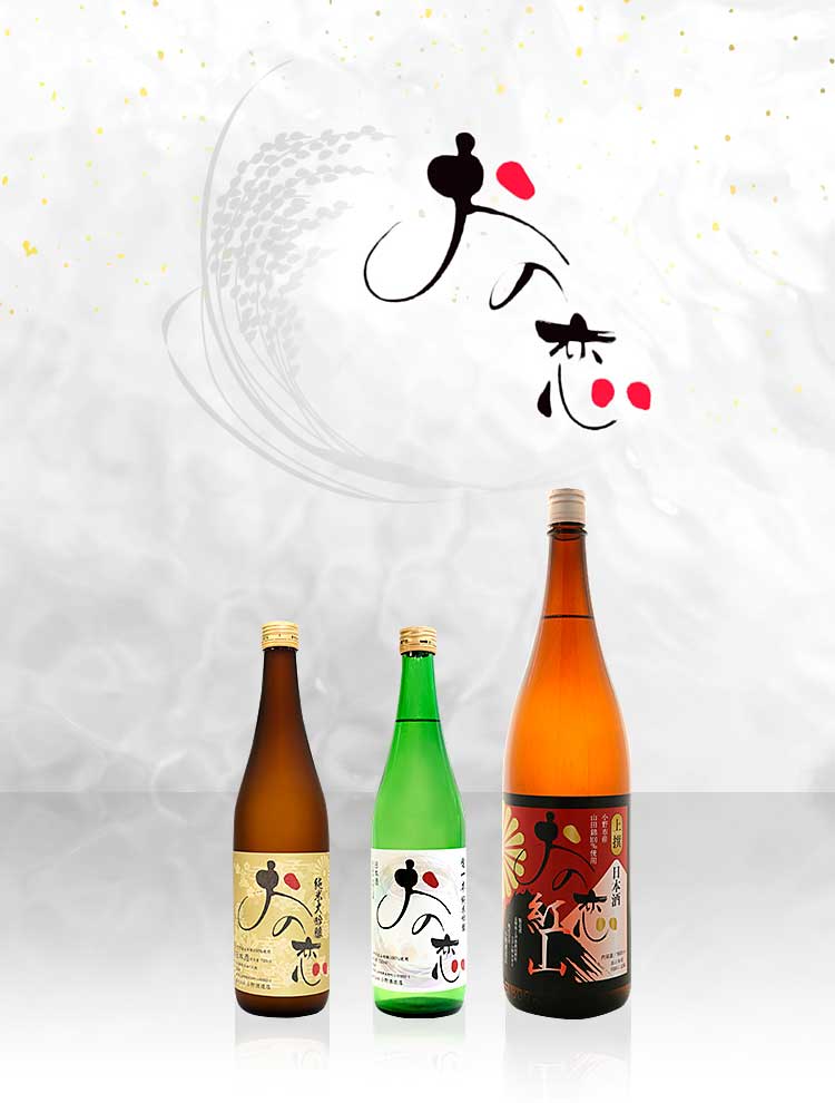 小野市産山田錦を100％使用した日本酒「おの恋」